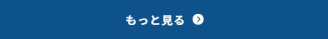 もっと見る