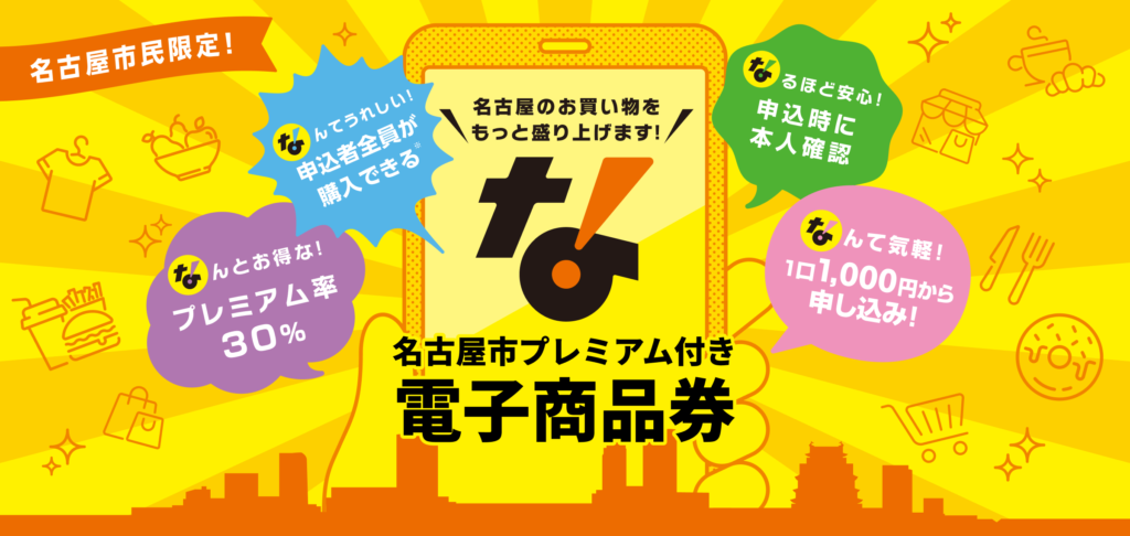 プレミアム商品券